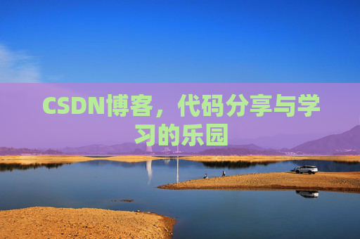 CSDN博客，代码分享与学习的乐园